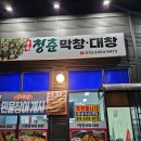 청춘막창대창 이미지