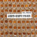 한국폴리텍V대학목포캠퍼스 | 목포카페산정)곰들렌+찹쌀떡세트| 응원간식 행사간식 단체간식 대량간식 디저트단체주문 시험간식 학교...