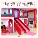 북면101 | 가평 신축 콩콩 키즈풀빌라 101호 후기, 키즈펜션추천 애들데리고갈만한곳