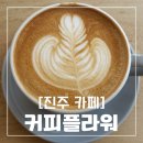 [진주 카페] 숲속에서 즐기는 진양호 '커피플라워', 커피 넘 맛있어요! | 영업시간, 주차장