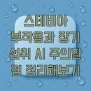데이지동물병원 | 스테비아 부작용과 장기 섭취 시 주의할 점 정리해보기