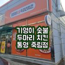 기영이 숯불 두마리 치킨 통영 죽림점에서 치킨 포장ㅎ