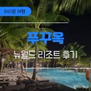 (유)뉴하늘관광 | 푸꾸옥 아이랑 여행｜뉴월드 리조트 실제 숙박 후기 (객실, 조식, 수영장, 키즈클럽)