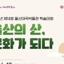 울산 산악문화 학술대회 10일 울산박물관서 개최