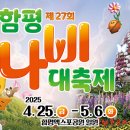 5월 25일 개막! 함평 나비축제 100% 즐기기