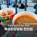 이마트24 자양중한점 | 뚝섬한강공원 라면 편의점 위치 가격 총정리