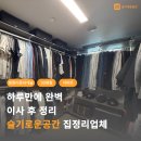 겨울 끝, 집 정리 시작 | 동대문구 청량리 롯데캐슬 SKY-L65 이사후정리 | 서울정리업체 30평대 집정리 후기