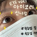 신아타운 | 중랑구 속눈썹펌연장 잘하는 곳 &lt;아이보리 신내점&gt; 후기