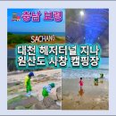 원산도해수욕장 화장실 | 원산도 사창 캠핑장 후기｜대천 해저터널 지나 다녀온 보령 캠핑장 (카라반 진입로 꼭 확인하세요)