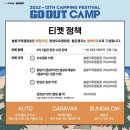 금풍목장 | 2022 고아웃 캠프 캠핑 페스티벌 후기 및 관련 꿀팁 공유