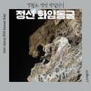 강원도 정선 당일치기 국내여행 천연기념물로 지정된 석회암 동굴 화암동굴