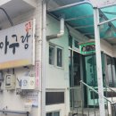 복이랑아구랑 이미지