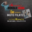 아놀드홍 짐 & 필라테스 뮤토 | [아놀드홍 피트니스] 뮤토 필라테스 청라 &amp; 아놀드홍짐 청라점