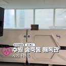 강화해독관 | 수원 송죽동해독관 시에나해독에서 닥터제로돔 사용해 본 후기