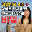 혁신브라이튼리터러시어학원 | 한국 대학생이 직접 다녀온 영국 단기 어학연수 후기4주 만에 스피킹이 폭발한 이유