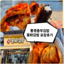 풍화 | 통영충무김밥 풍화김밥 포장후기