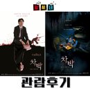 차박- 살인과 낭만의 밤 스포O 냉탕과 온탕을 오고 가는 서스펜스