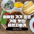 미사리버거 | [가평 맛집] 베고니아 새정원 앞 아이와 가기 좋은 '헤븐지버거' : 라멘과 규동까지 완벽!