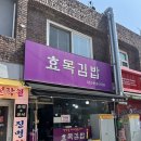 효목김밥 - 동구 아양로50길 10 | [대구/효목동 김밥 맛집] 효목김밥 내돈내산 후기