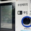 평택-평택-27 | 평택시 페트랑 이용방법 총정리｜투명페트병 무인회수기 포인트 출금 후기까지