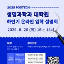 포항공과대학교 생명과학과 2025학년도 하반기 온라인 입학 설명회 (2025.8.28, 목) 이미지