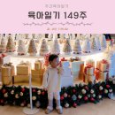 (주)칼호텔네트워크 그랜드하얏트인천 이스트타워 | [공지] 육아일기 149주 어린이집 크리스마스행사 아기랑 호텔 그랜드 하얏트 인천