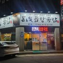 돈앤락 곱창국밥 | 광주 용봉동 전문 곱창구이 술집 돈앤락 곱창국밥 주류 3500원