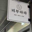 피부하라