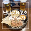 용산-275 | 닌니쿠요코초 신용산본점-용리단길 맛집, 갑오징어 버터구이