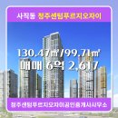 LG자이공인중개사사무소 | 사직동 아파트분양권 청주센텀푸르지오자이 청주센텀푸르지오자이공인중개사사무소 매물