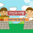 (어린이 영상 설교)가인과 아벨 : 죄를 다스려요! 이미지