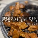 명륜진사갈비 고읍점 이미지