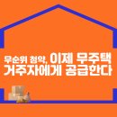 무순위 청약, 이제 무주택ㆍ거주자에게 공급한다 이미지