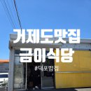 세븐일레븐거제덕포점 | 거제맛집 관광객보다 현지인이 더 많았던 금이식당