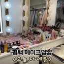 더 예쁨 | 평택 헤어메이크업샵 오늘,더예쁨 다녀온 후기