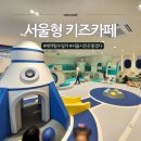 요즘 난리 난 서울형 키즈카페, 예약 필수일까? 직접 가보니
