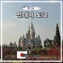 어반약국 | 도쿄 디즈니씨 숙소 추천 호텔 먼데이 도쿄 니시카사이 조식 셔틀버스 후기