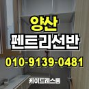 씨유명동파크드림점 | 양산 펜트리선반, 시스템선반전문 명동화성파크드림 무타공 시공후기