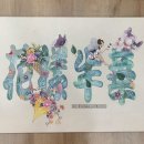 행복한 민화(중급) | [중급] 모던민화 채색화 사자성어 문자도 - 마곡성인미술학원