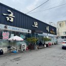 금모래국밥(돌고개점) 이미지