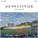 블루존 | [삼성 라팍] 3루 블루존 3-5구역 시야 후기