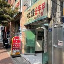 이조맷돌순두부 | 혼밥하기 좋은 전포밥집 이조맷돌순두부