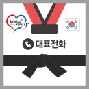 태권도에 반하다 용인대 태권도장 이미지