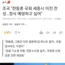 조국 "한동훈 국회 세종시 이전 찬성…정식 예방하고 싶어" 이미지