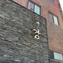 마산 중앙동 스시강에서 점심특선 코스요리 먹은 후기