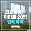 코오롱동신아파트 | [충주 인테리어 리모델링] 코오롱동신아파트 28평 LX Z:IN 인테리어