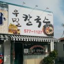 우리밀우밀칼국수 이미지