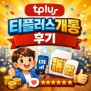 티플러스 모바일 셀프 개통 후기