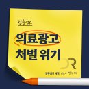 의료광고법위반, 의료광고 사전심의 안 받았다가 업무정지처분? 행정소송 집행정지 신청해야