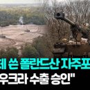 [영상] "껍데기만 한국산"…한국, 폴란드 크랩 자주포 우크라행 승인 이미지